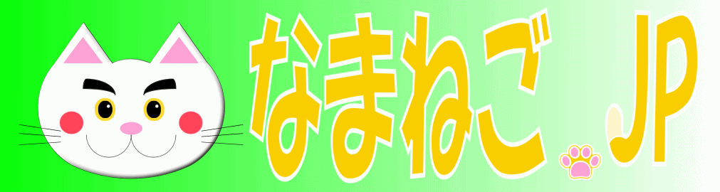 なまねご.JP