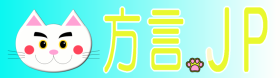 方言.JPタイトル