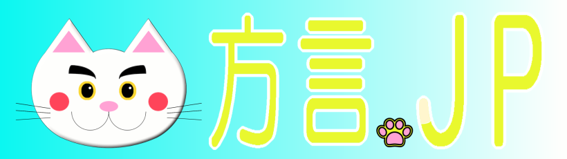 方言.JP