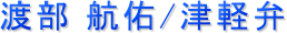 渡部 航佑/津軽弁