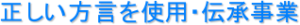 正しい方言を使用・伝承事業