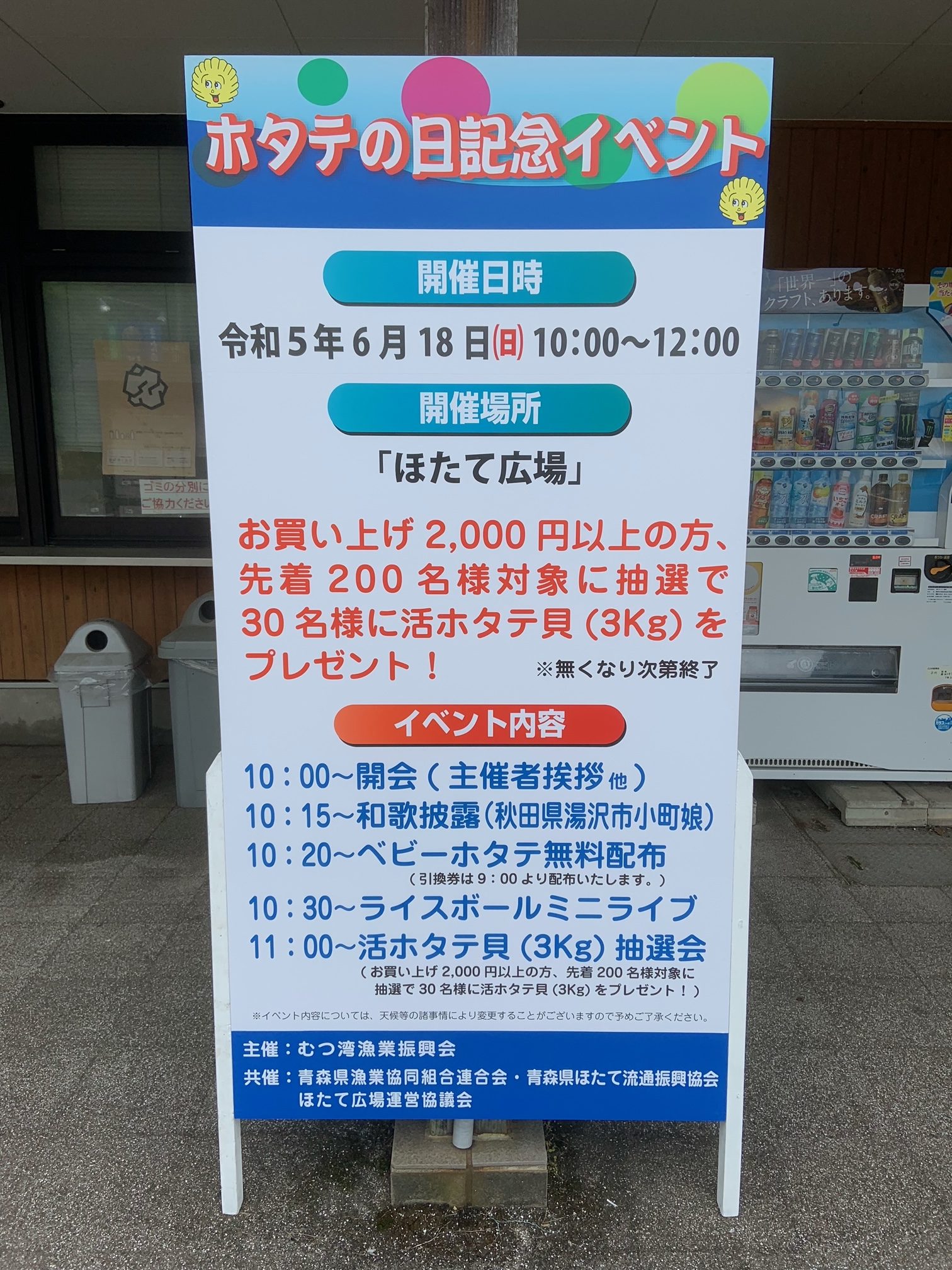 20230618ほたての日記念イベント