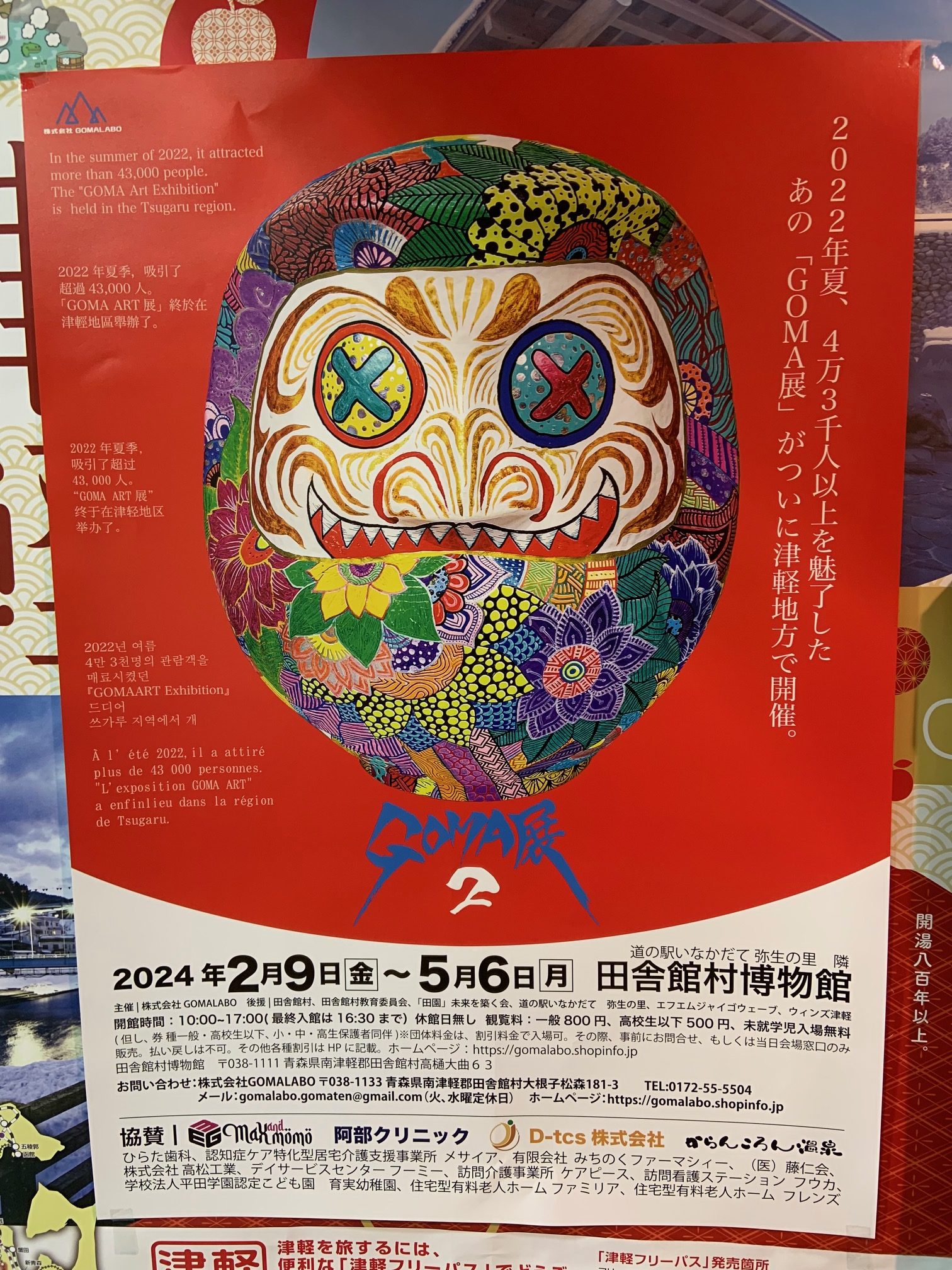 2024-田舎館-GOMA展